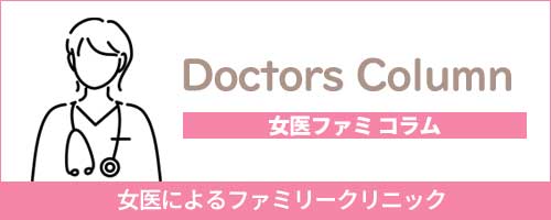 女医ファミコラム