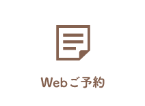 webご予約