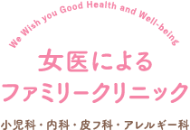 メディア掲載情報 女医によるファミリークリニック