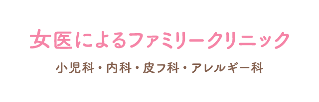 メディア掲載情報 女医によるファミリークリニック