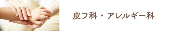 皮フ科・アレルギー科