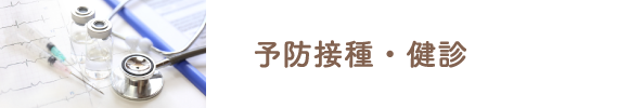 予防接種・健診