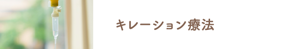 キレーション療法