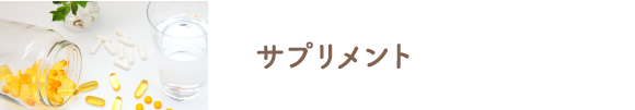 サプリメント